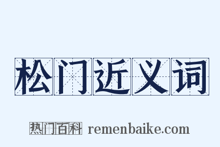 松门近义词是什么意思的图片